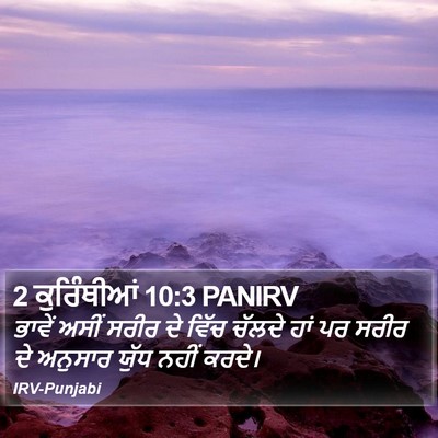 2 ਕੁਰਿੰਥੀਆਂ 10:3 PANIRV Bible Verse Image