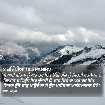 2 ਕੁਰਿੰਥੀਆਂ 10:5 PANIRV Bible Verse Image