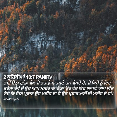 2 ਕੁਰਿੰਥੀਆਂ 10:7 PANIRV Bible Verse Image