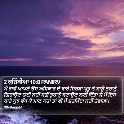 2 ਕੁਰਿੰਥੀਆਂ 10:8 PANIRV Bible Verse Image