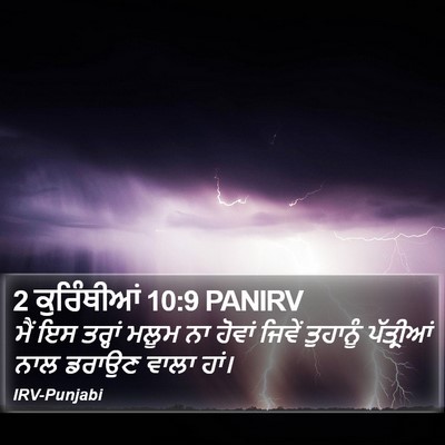2 ਕੁਰਿੰਥੀਆਂ 10:9 PANIRV Bible Verse Image