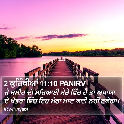 2 ਕੁਰਿੰਥੀਆਂ 11:10 PANIRV Bible Verse Image