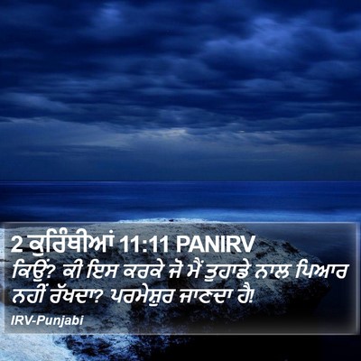 2 ਕੁਰਿੰਥੀਆਂ 11:11 PANIRV Bible Verse Image