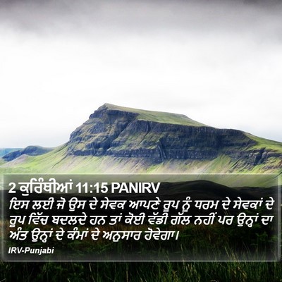 2 ਕੁਰਿੰਥੀਆਂ 11:15 PANIRV Bible Verse Image