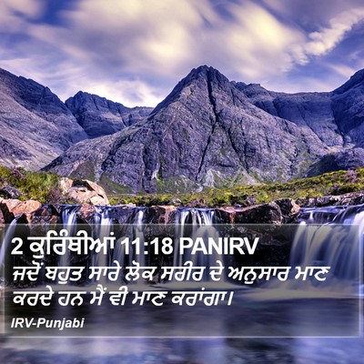 2 ਕੁਰਿੰਥੀਆਂ 11:18 PANIRV Bible Verse Image