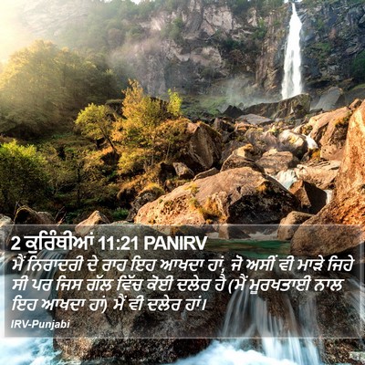 2 ਕੁਰਿੰਥੀਆਂ 11:21 PANIRV Bible Verse Image