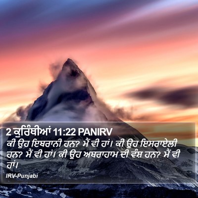 2 ਕੁਰਿੰਥੀਆਂ 11:22 PANIRV Bible Verse Image