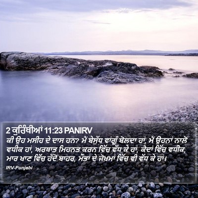 2 ਕੁਰਿੰਥੀਆਂ 11:23 PANIRV Bible Verse Image