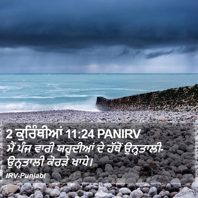 2 ਕੁਰਿੰਥੀਆਂ 11:24 PANIRV Bible Verse Image