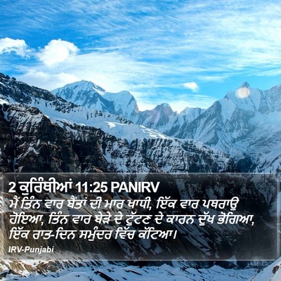 2 ਕੁਰਿੰਥੀਆਂ 11:25 PANIRV Bible Verse Image