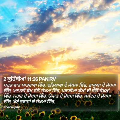 2 ਕੁਰਿੰਥੀਆਂ 11:26 PANIRV Bible Verse Image