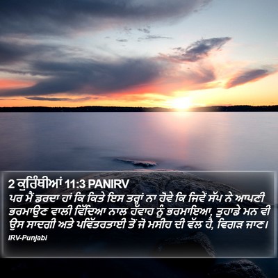 2 ਕੁਰਿੰਥੀਆਂ 11:3 PANIRV Bible Verse Image