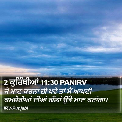 2 ਕੁਰਿੰਥੀਆਂ 11:30 PANIRV Bible Verse Image