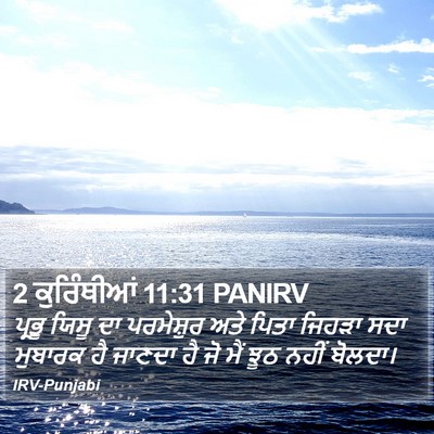 2 ਕੁਰਿੰਥੀਆਂ 11:31 PANIRV Bible Verse Image