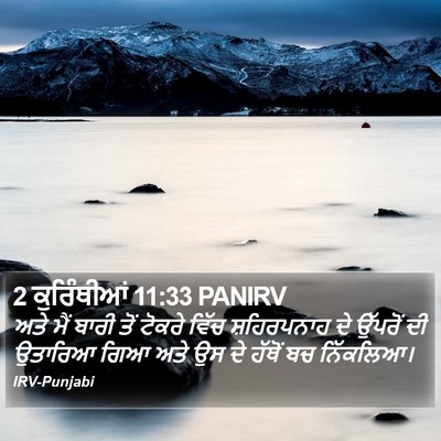2 ਕੁਰਿੰਥੀਆਂ 11:33 PANIRV Bible Verse Image