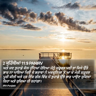 2 ਕੁਰਿੰਥੀਆਂ 11:9 PANIRV Bible Verse Image