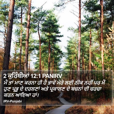 2 ਕੁਰਿੰਥੀਆਂ 12:1 PANIRV Bible Verse Image