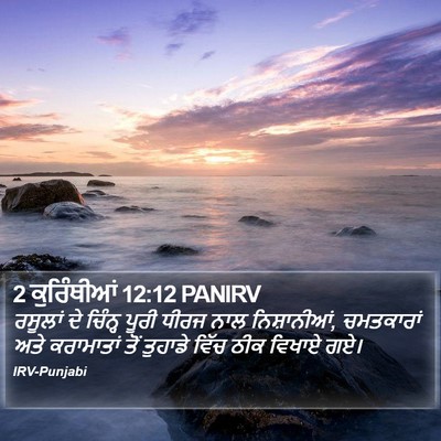 2 ਕੁਰਿੰਥੀਆਂ 12:12 PANIRV Bible Verse Image