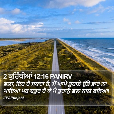 2 ਕੁਰਿੰਥੀਆਂ 12:16 PANIRV Bible Verse Image