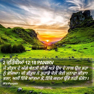 2 ਕੁਰਿੰਥੀਆਂ 12:18 PANIRV Bible Verse Image