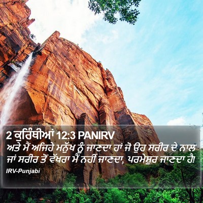 2 ਕੁਰਿੰਥੀਆਂ 12:3 PANIRV Bible Verse Image