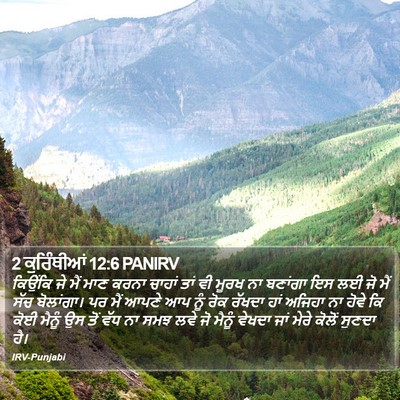 2 ਕੁਰਿੰਥੀਆਂ 12:6 PANIRV Bible Verse Image