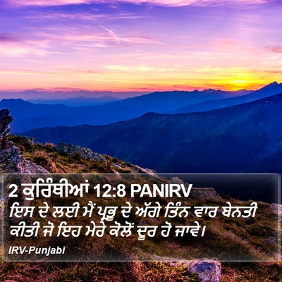 2 ਕੁਰਿੰਥੀਆਂ 12:8 PANIRV Bible Verse Image