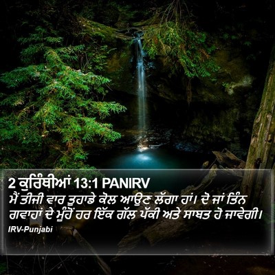 2 ਕੁਰਿੰਥੀਆਂ 13:1 PANIRV Bible Verse Image