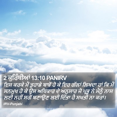 2 ਕੁਰਿੰਥੀਆਂ 13:10 PANIRV Bible Verse Image