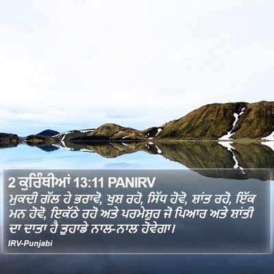 2 ਕੁਰਿੰਥੀਆਂ 13:11 PANIRV Bible Verse Image