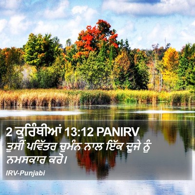 2 ਕੁਰਿੰਥੀਆਂ 13:12 PANIRV Bible Verse Image