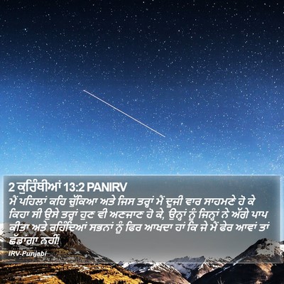 2 ਕੁਰਿੰਥੀਆਂ 13:2 PANIRV Bible Verse Image