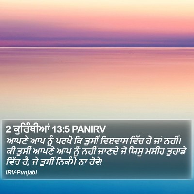 2 ਕੁਰਿੰਥੀਆਂ 13:5 PANIRV Bible Verse Image