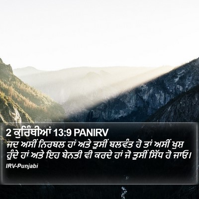 2 ਕੁਰਿੰਥੀਆਂ 13:9 PANIRV Bible Verse Image
