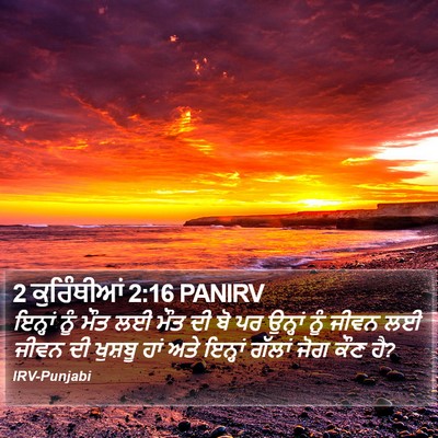 2 ਕੁਰਿੰਥੀਆਂ 2:16 PANIRV Bible Verse Image