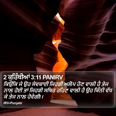 2 ਕੁਰਿੰਥੀਆਂ 3:11 PANIRV Bible Verse Image