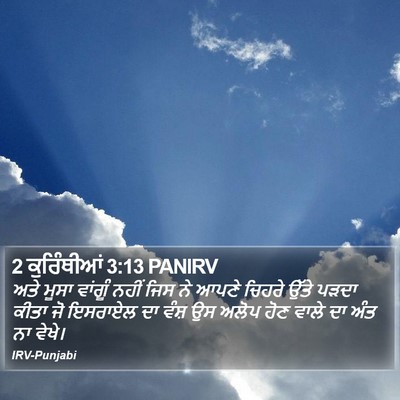 2 ਕੁਰਿੰਥੀਆਂ 3:13 PANIRV Bible Verse Image