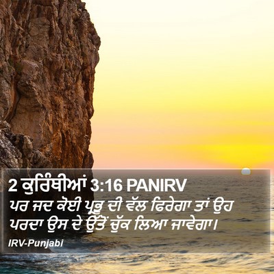 2 ਕੁਰਿੰਥੀਆਂ 3:16 PANIRV Bible Verse Image