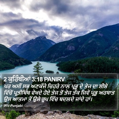 2 ਕੁਰਿੰਥੀਆਂ 3:18 PANIRV Bible Verse Image