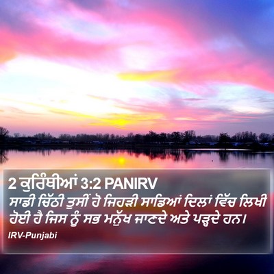 2 ਕੁਰਿੰਥੀਆਂ 3:2 PANIRV Bible Verse Image