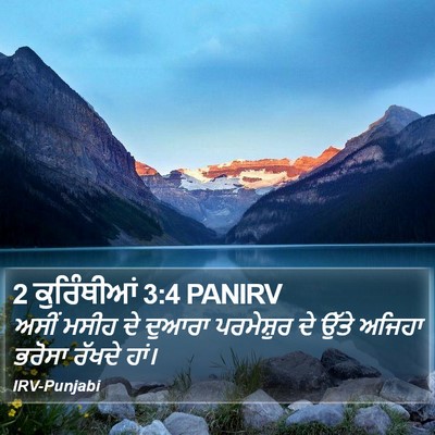2 ਕੁਰਿੰਥੀਆਂ 3:4 PANIRV Bible Verse Image
