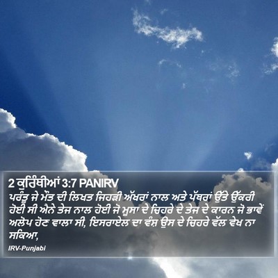 2 ਕੁਰਿੰਥੀਆਂ 3:7 PANIRV Bible Verse Image