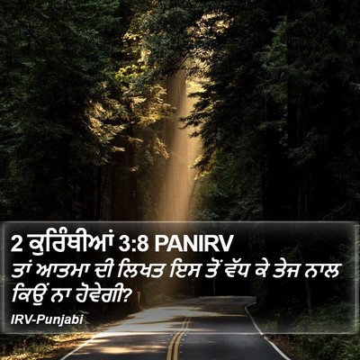 2 ਕੁਰਿੰਥੀਆਂ 3:8 PANIRV Bible Verse Image