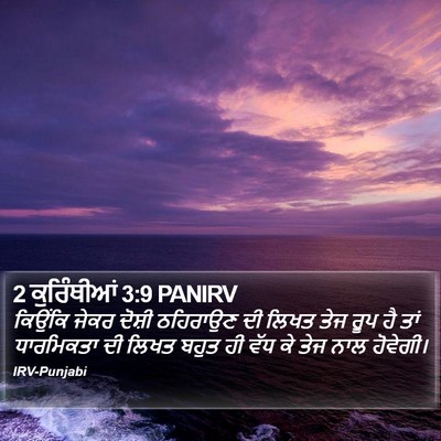 2 ਕੁਰਿੰਥੀਆਂ 3:9 PANIRV Bible Verse Image
