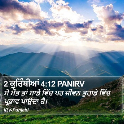 2 ਕੁਰਿੰਥੀਆਂ 4:12 PANIRV Bible Verse Image