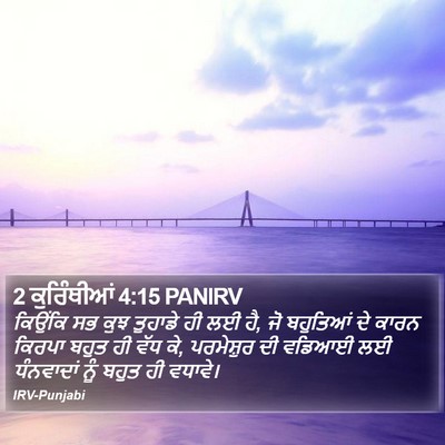 2 ਕੁਰਿੰਥੀਆਂ 4:15 PANIRV Bible Verse Image