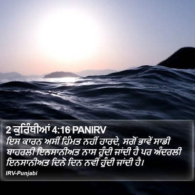 2 ਕੁਰਿੰਥੀਆਂ 4:16 PANIRV Bible Verse Image