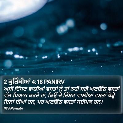2 ਕੁਰਿੰਥੀਆਂ 4:18 PANIRV Bible Verse Image