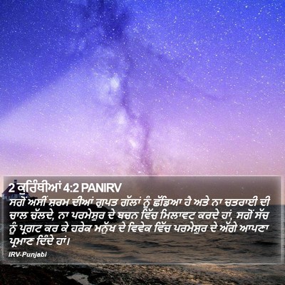2 ਕੁਰਿੰਥੀਆਂ 4:2 PANIRV Bible Verse Image
