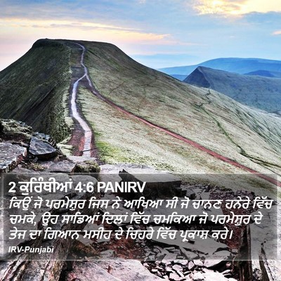 2 ਕੁਰਿੰਥੀਆਂ 4:6 PANIRV Bible Verse Image
